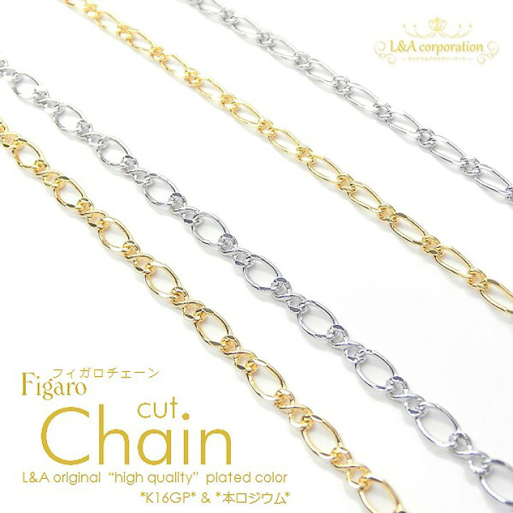 楽天市場 1m1本 フィガロチェーン 華奢で美しいカットチェーン 切り売り延長 アジャスター 高品質上質鍍金で変色耐久度up K16gp 本ロジウム プチペンダントネックレスブレスレットピアスマスクチェーンなど大人かわいいチェーンアクセサリーのハンドメイドに 1