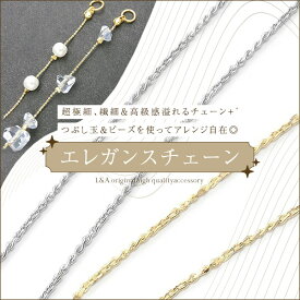 New 日本製 送料無料 5m1本 エレガンスチェーン カットチェーン つぶし玉 ビーズ パール Vカップ 超極細 繊細 切り売り延長 長さ調整 高品質 上質鍍金 変色耐久度up 本ロジウム 大人上品ピアス イヤリング アクセサリーハンドメイド 5メートル