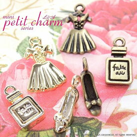 ▼在庫処分金古美▼税込143円→税込57円 2個 かわいいpetit charmシリーズ♪ 香水ボトル ハイヒール ドレスの金属チャーム L&A 高品質長く輝くK16GP＆金古美 ネックレスピアスイヤリングブレスレットプチペンダントなどオシャレにハンドメイド 2個価格