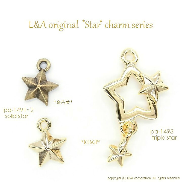 楽天市場】2個 チャーム 星 ほし ホシ スター star トリプルスター L&A 