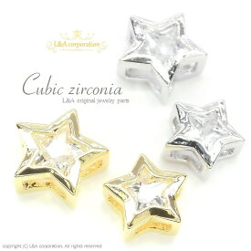 1個 星 ほし ホシ スター star キュービックジルコニアチャーム Cubic zirconia 4mm 5mm crystal 石 クリスタル ストーン 高品質 上質鍍金 K16GP 本ロジウム ゴールド シルバー 台座付きビーズパーツ ブリリアントカットジルコン 通すだけ 簡単ハンドメイド 1個価格