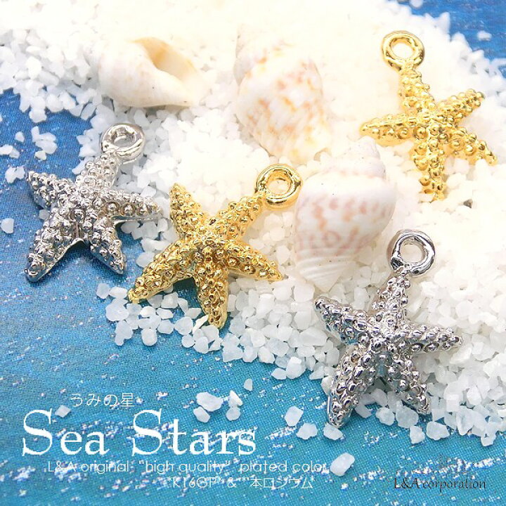 楽天市場】2個 チャーム ヒトデ ひとで 海の星 Star Fish スター 