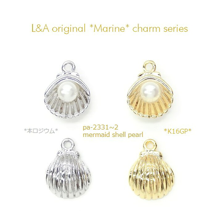 楽天市場】2個 チャーム 貝殻 シェル 貝 ホタテ 帆立 海 mermaid shell  