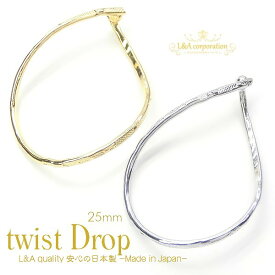 New 日本製 新色 2個 チャーム ツイストドロップ 25mm twist drop 穴付 ひねりパーツ フープ しずく 雫 L&A 高品質 日本製金メッキ 日本製ロジウム ピアス イヤリング オシャレ ハンドメイド 2個価格