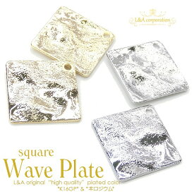 2個 チャーム スクエア プレート メタルプレート ウェーブプレート メタリック square wave plate 四角 波模様 デコボコ L&A 高品質 上質鍍金 K16GP 本ロジウム ピアス イヤリングなどオシャレにハンドメイド 2個価格