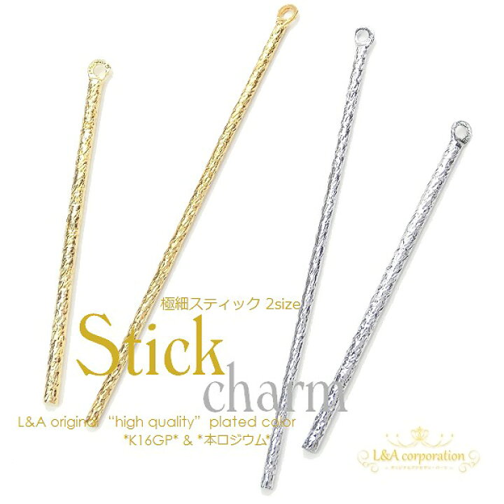 楽天市場】2個 スティックチャーム スティックパーツ スターダスト 
