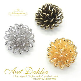 2個 ワイヤーカボションフラワー“Art Dahlia”10mm アートなお花 ダリア ワイヤーフラワー コイルチャーム 貼り付け 幸せの花 春 秋 L&Aの高品質上質鍍金で変色耐久度up！K16GP＆本ロジウム＆金古美 イヤリング指輪など簡単おしゃれにオリジナルハンドメイド 2個価格