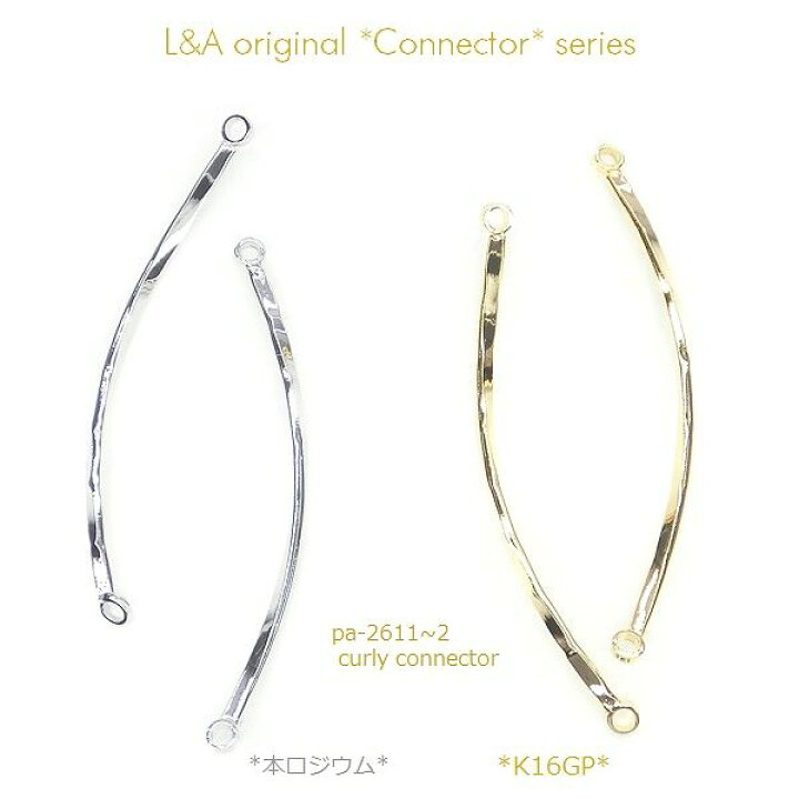 楽天市場】2個 コネクターパーツ 約35mm curly connector つなぎパーツ 