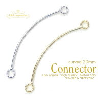 New 日本製 新色 2個 コネクターパーツ curved connector 20mm つなぎパーツ 両カン 接続金具 接続パーツ…