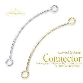 New 日本製 新色 2個 コネクターパーツ curved connector 20mm つなぎパーツ 両カン 接続金具 接続パーツ ジョイントパーツ 曲線美 ひねり カーブ カール メタルパーツ L&A 高品質 上質鍍金 日本製金メッキ K16GP 本ロジウム ハンドメイド 2個価格