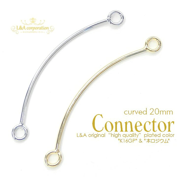 楽天市場】2個 コネクターパーツ curved connector 20mm つなぎパーツ 