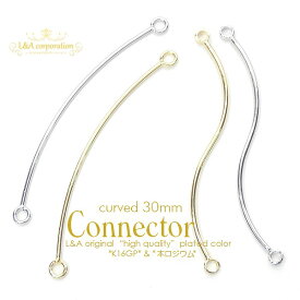 New 日本製 新色 2個 コネクターパーツ curved connector 30mm wave connector 30mm つなぎパーツ 両カン 接続金具 接続 ジョイントパーツ 曲線美 ひねり カーブ ウェーブ S字 メタルパーツ L&A 高品質 上質鍍金 日本製金メッキ K16GP 本ロジウム ゴールド シルバー 2個価格