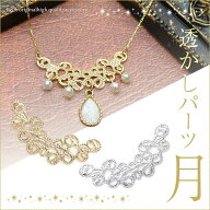 1個 透かしパーツ 透かしチャーム スカシ 月 デコ土台 レジン 貼り付け 高品質 上質鍍金 L&A K16GP 本ロ…