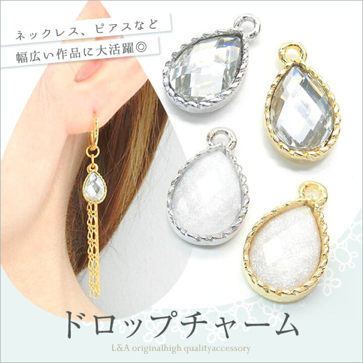 楽天市場】▽期間限定値引き▽ New 1個 ドロップチャーム しずく型 