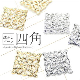 ▼期間限定値引き▼ 2個 透かしパーツ 透かしチャーム 四角 スクエア 約12mm アラベスク デコ土台 レジン 貼り付け 高品質 上質鍍金 K16GP 本ロジウム ゴールド シルバー オリジナルハンドメイド 2個価格