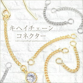 ▼期間限定値引き▼ 2個 キヘイチェーンコネクター コネクターパーツ 約20mm つなぎパーツ 両カン ジョイントパーツ 接続金具 接続パーツ L&A 高品質 上質鍍金 K16GP 本ロジウム イヤリング オシャレ ハンドメイド 2個価格