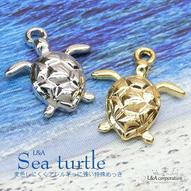 New 2個 ウミガメチャーム ホヌ 海亀 タートル かめ カメ 幸運のチャーム 夏チャーム ハワイアンジュエリー 海 海の生き物 マリン summer オーシャン ビーチ アニマル 動物 L&A 高品質 上質鍍金 K16GP 本ロジウム ハンドメイド 2個価格