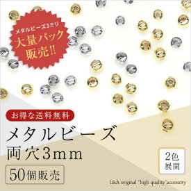 New 送料無料 50個 メタルビーズ3mm 大袋 大入り袋 大量パック まとめ買い 大量買い 無地メタルボール 丸玉 ラウンドビーズ クラフト金具 高品質 上質鍍金 L&A K16GP 本ロジウム 基 ハンドメイド 50個入