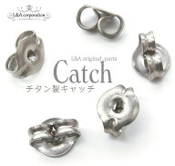 2ペア チタン製キャッチ 安心の金属アレルギー対応で肌にやさしいノンアレルギー シンプル＆小ぶり＆大ぶ…