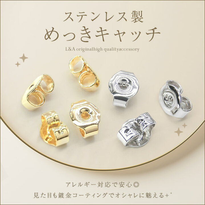 楽天市場】2ペア ピアスキャッチ ステンレス製 鍍金キャッチ 金具 
