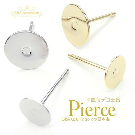 New 日本製 新色 2ペア ピアス パーツ ピアスパーツ ピアス金具 スタッドピアス ピアスポスト ポストピアス 皿付 ピアス 丸皿6mm 8mm 平皿 ポスト素材 サージカルステンレス 金属アレルギー対応 日本製ロジウム 日本製金メッキ K16GP 本ロジウム 貼付 レジン ピアス4個入
