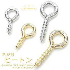 New 日本製 新色 10個 ネジ式ヒートン 片穴パーツ用 エンドパーツ 約8ミリ＆約12ミリ クラフト金具 L&Aオリジナル鍍金高品質 上質鍍金 K16GP 本ロジウム ゴールド シルバー ネックレスピアスイヤリングアクセントパーツに簡単おしゃれに