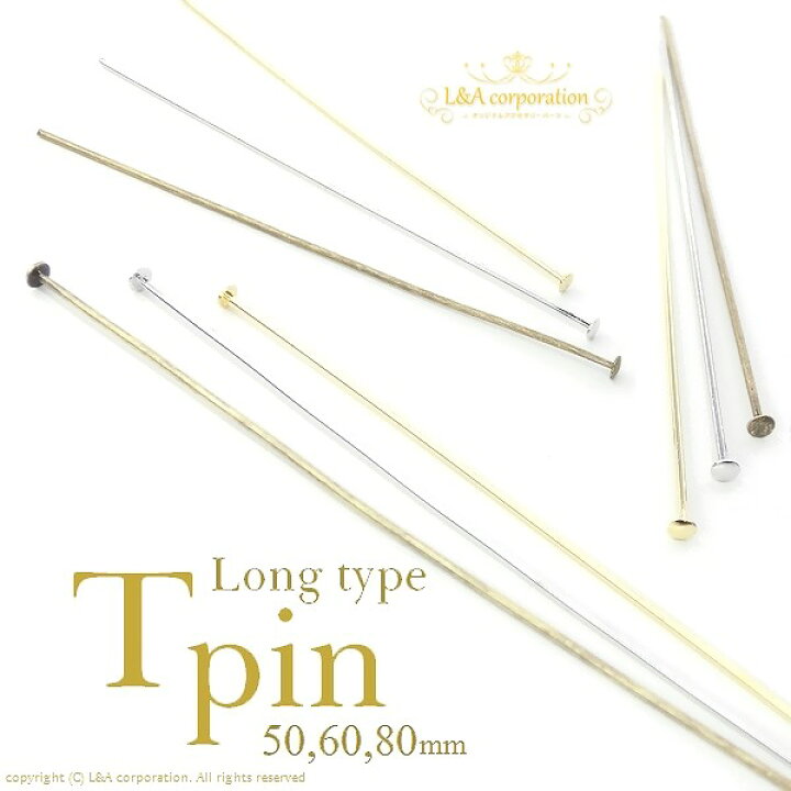 楽天市場】約50本入 Tピンロングサイズ80mm80ミリ高品質 上質鍍金 L&A 