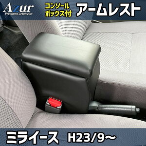 Azur アームレスト コンソールボックス ダイハツ ミライース LA350S/LA360S ブラック 日本製 肘掛け 収納 PVCレザー
