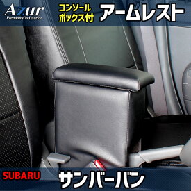 Azur アームレスト コンソールボックス スバル サンバーバン S321 331B ブラック 日本製 肘掛け 収納 PVCレザー