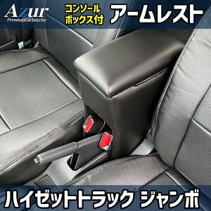Azur アームレスト コンソールボックス ダイハツ ハイゼットトラックジャンボ S500 510P ブラック 日本製 肘掛け 収納 PVCレザー