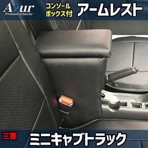 Azur アームレスト コンソールボックス 三菱 ミニキャブトラック DS16T ブラック 日本製 肘掛け 収納 PVCレザー