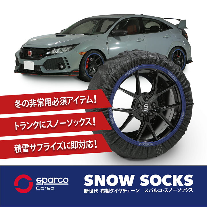 楽天市場】布製チェーン スペイン製 sparco スパルコ スノーソックス 