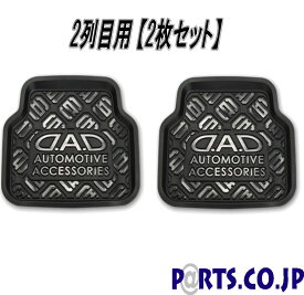 D.A.D フロアプロテクション ラバーマット 2列目 2枚セット プリウス RAV4 ワゴンR フォレスター等に