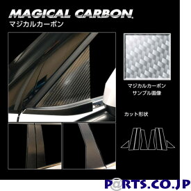 マジカルカーボン シルバー ピラー フルセット ノーマルカットタイプ 三菱 アウトランダーPHEV GN0W P (2021.12～) CPM-F41