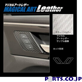 ハセプロ マジカルアートレザー シルバー インナードアハンドルパネル 三菱 アウトランダーPHEV GN0W P (2021.12～) LCS-IDHPM2