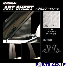 ハセプロ アートシート シルバー ピラー フルセット ノーマルカットタイプ 三菱 アウトランダーPHEV GN0W P (2021.12～) MS-PM41F