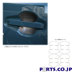 マジカルカーボン ドアノブガード スズキ ハスラー MR52S/MR92S 2020.1〜 シルバー(CDGSZ-21S)