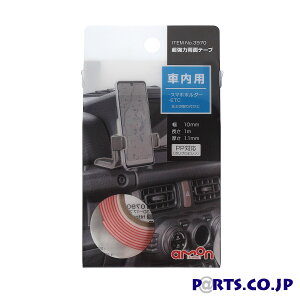 AMON(エーモン) 超強力両面テープ(車内用)