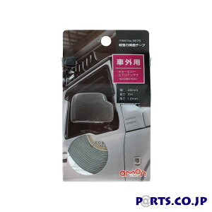 AMON(エーモン) 超強力両面テープ(車外用) 長さ2m×幅25mm×厚さ1.2mm 3975 郵送発送 追跡番号 代引き不可