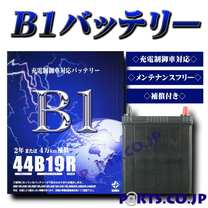 楽天市場 B1 バッテリー 44b19r 06 10 08 11 ライフ Dba Jb5 ｐａｒｔｓ