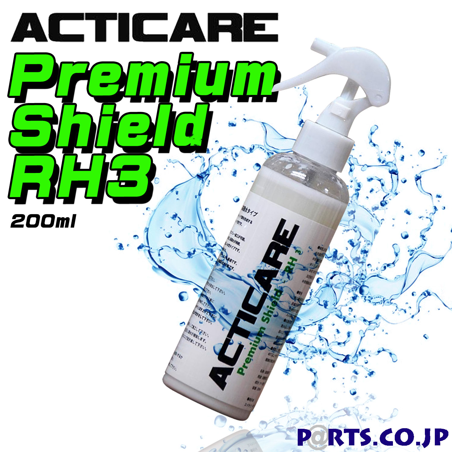 ACTICARE  プレミアム シールド RH3 200ml 経済的 簡単 スプレー 高耐久 高撥水 高性能 高品質 水性タイプ レジン系コーティング剤 日本製 硬化型ガラスコーティングに最適