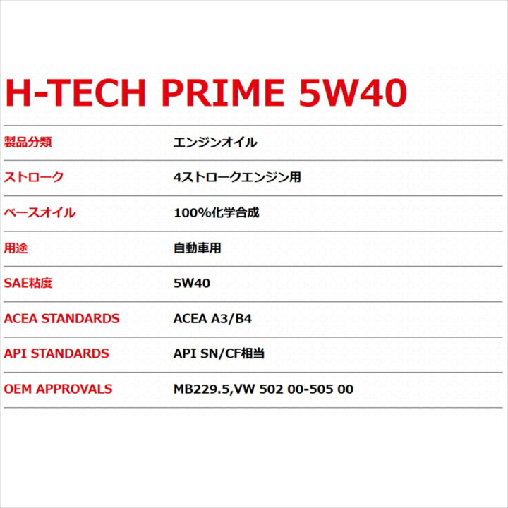 楽天市場 スタンダードエンジンオイル H Tech Prime Sp 5w40 l ホンダ S 00 Ap1 Fc 平成12年7月 平成17年11月 2wd M T 00cc ｐａｒｔｓ