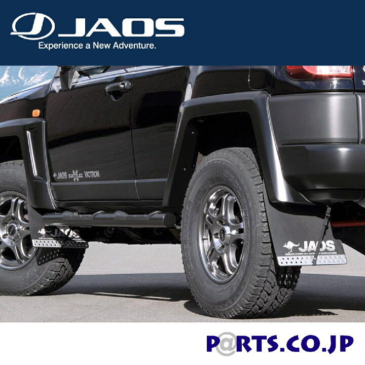 楽天市場】トヨタ FJクルーザー フェンダー JAOS マッドガード車種別 