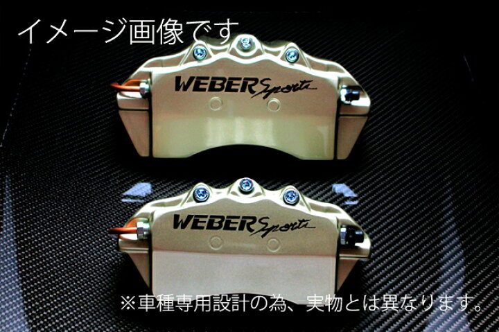 楽天市場】WEBERSPORTS(ウェーバースポーツ) ブレーキ キャリパー 