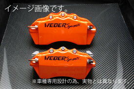 WEBERSPORTS(ウェーバースポーツ) ブレーキ キャリパー カバー レクサス IS レクサス IS300h AVE30 F-SPORT キャリパーカバー 前後セット オレンジ