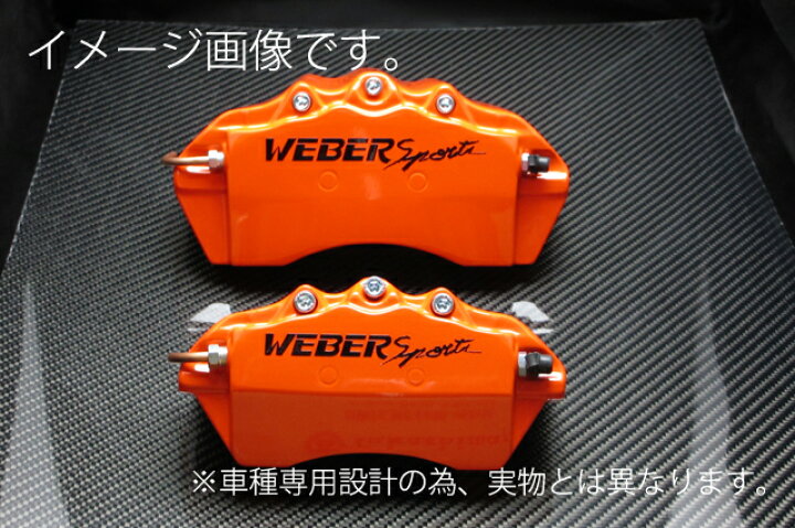 楽天市場】WEBERSPORTS(ウェーバースポーツ) ブレーキ キャリパー 