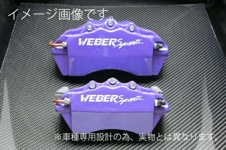 楽天市場】WEBERSPORTS(ウェーバースポーツ) ブレーキ キャリパー 