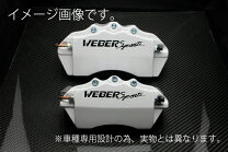 楽天市場】WEBER SPORTS キャリパーカバーの通販
