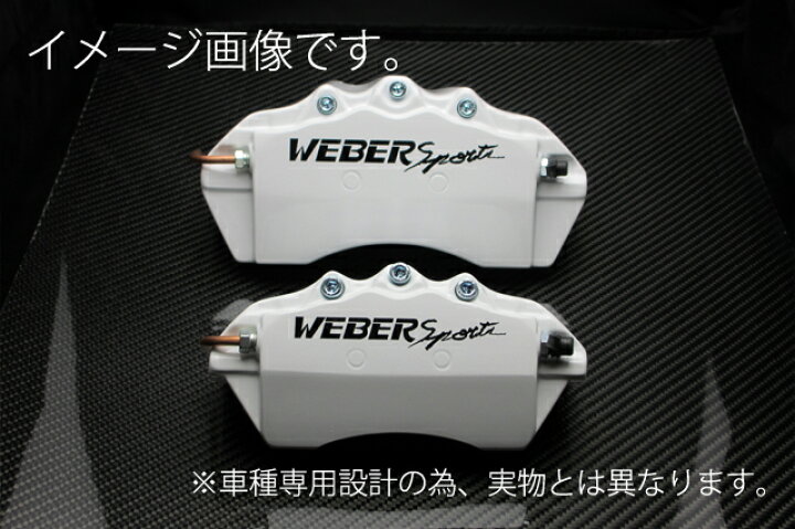 楽天市場】WEBERSPORTS(ウェーバースポーツ) ブレーキ キャリパー 