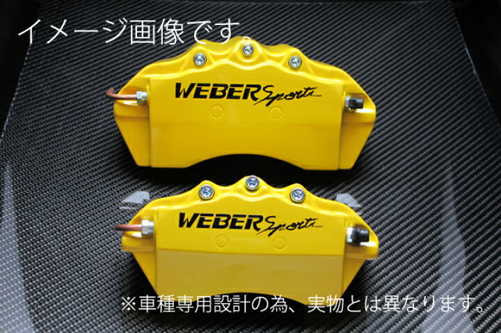 楽天市場】WEBERSPORTS(ウェーバースポーツ) ブレーキ キャリパー 